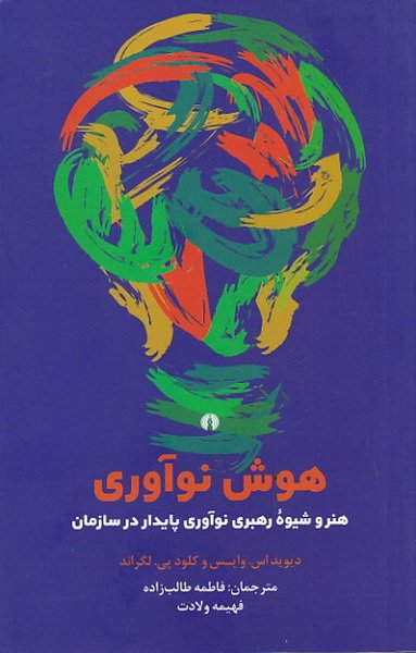 هوش و نو آوری: هنر و شیوه رهبری نواوری پایدار در سازمان