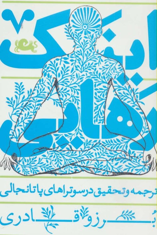 اینک رهایی ترجمه و تحقیق در سوتراهای پاتانجالی