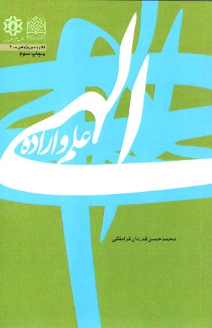 علم و اراده الهی