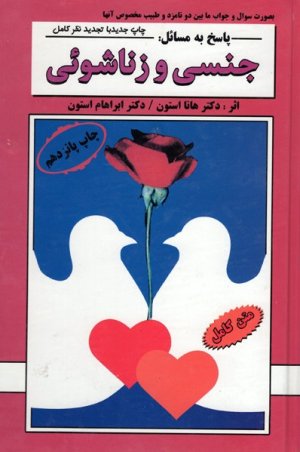 پاسخ به مسائل جنسی و زناشوئی
