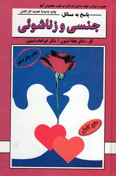 پاسخ به مسائل جنسی و زناشوئی