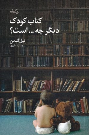 کتاب کودک دیگر چه است