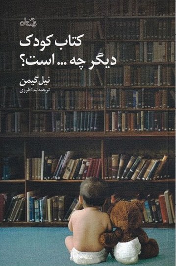 کتاب کودک دیگر چه است
