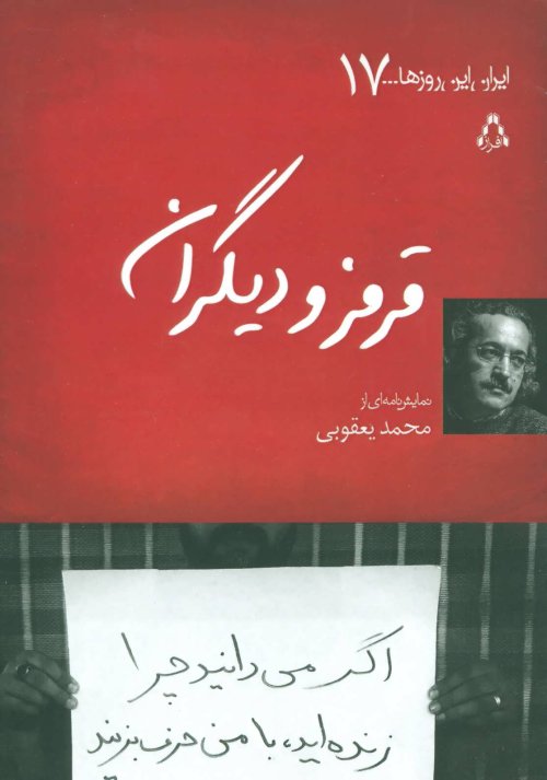 قرمز و دیگران: اگر می دانید چرا زنده اید با من حرف بزنید