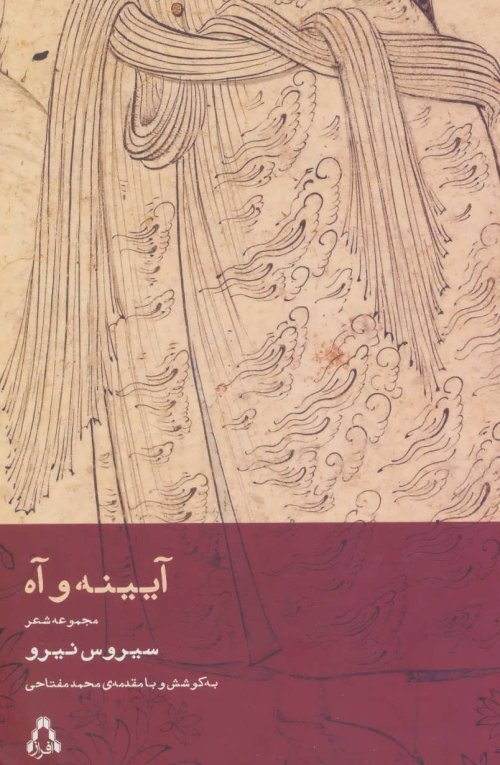آیینه و آه