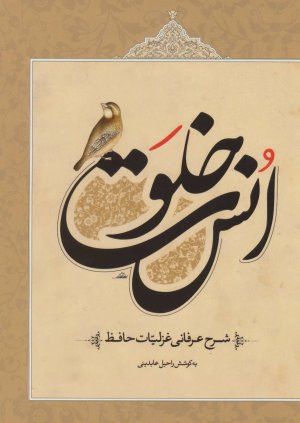 خلوت انس شرح عرفانی غزلیات حافظ