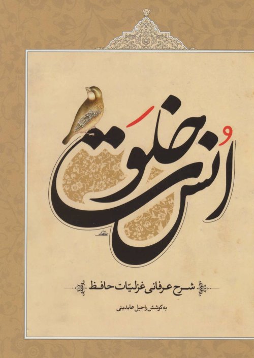 خلوت انس شرح عرفانی غزلیات حافظ