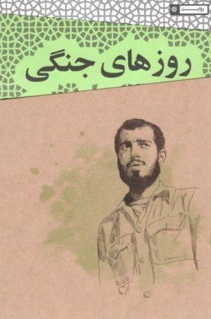 روزهای جنگی سعید
