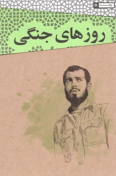 روزهای جنگی سعید