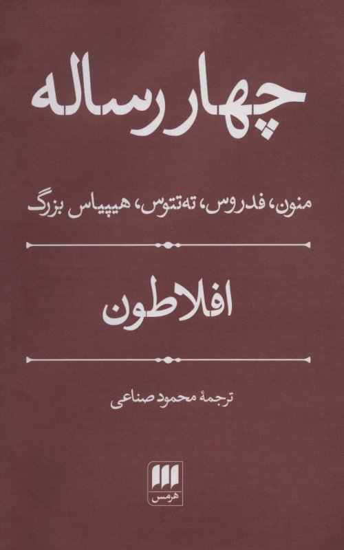 چهار رساله