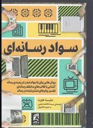 سواد رسانه ای: روش هایی برای باسوادشدن در زمینه رسانه