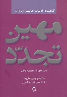 مهین تجدد:مجموعه آثار به همراه تحلیل