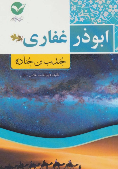 ابوذر غفاری (جند بن جناده)