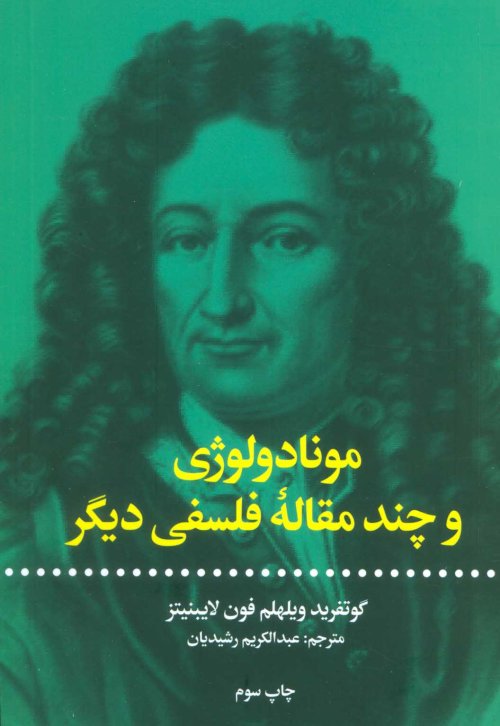 مونادولوژی و چند مقاله فلسفی دیگر