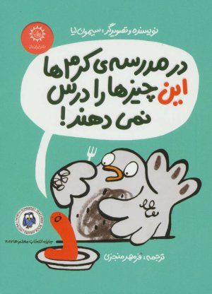 در مدرسه ی کرم ها این چیزها را درس نمی دهند!