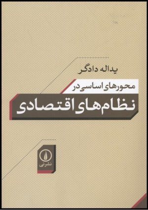 محورهای اساسی در نظام های اقتصادی