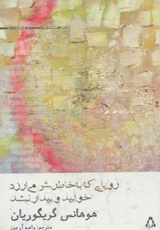 رویایی که به خاطرش می ارزد خوابید و بیدار نشد