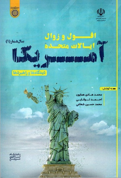 افول و زوال ایالات متحده آمریکا: دیدگاه ها و راهبردها