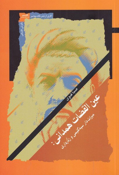 عین القضات همدانی: میراث دار سیه گلیمی و زنارداری