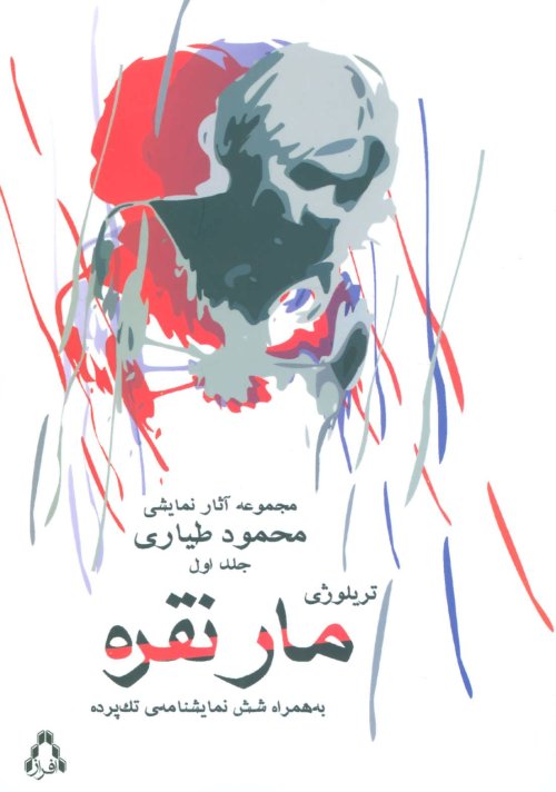 مجموعه آثار نمایشی محمود طیاری 1