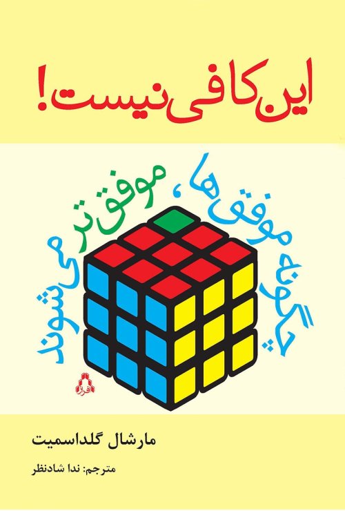 این کافی نیست!: چگونه موفق ها موفق تر می شوند
