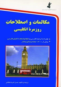 مکالمات و اصطلاحات روزمره انگلیسی