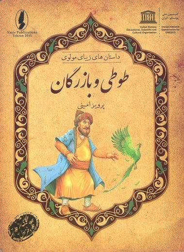 داستان های زیبای مولوی: طوطی و بازرگان