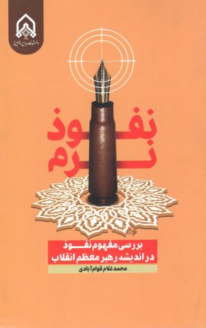 نفوذ نرم: بررسی مفهوم نفوذ در اندیشه رهبر معظم انقلاب