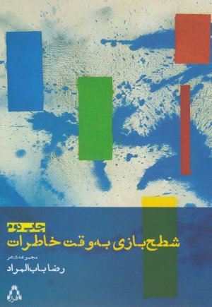 شطح بازی به وقت خاطرات