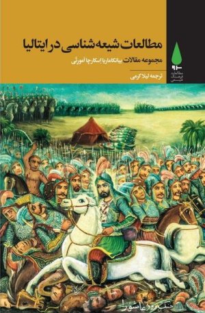 مطالعات شیعه شناسی در ایتالیا مجموعه مقالات