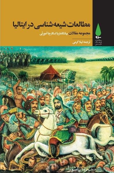 مطالعات شیعه شناسی در ایتالیا مجموعه مقالات