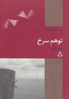 توهم سرخ
