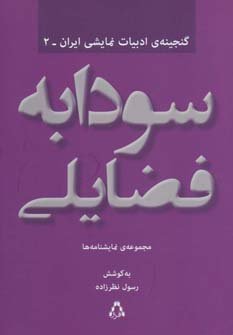 سودابه فضایلی: مجموعه ی نمایشنامه ها
