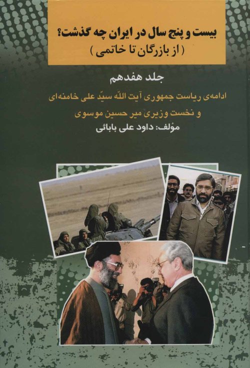 بیست و پنج سال در ایران چه گذشت؟ جلد17