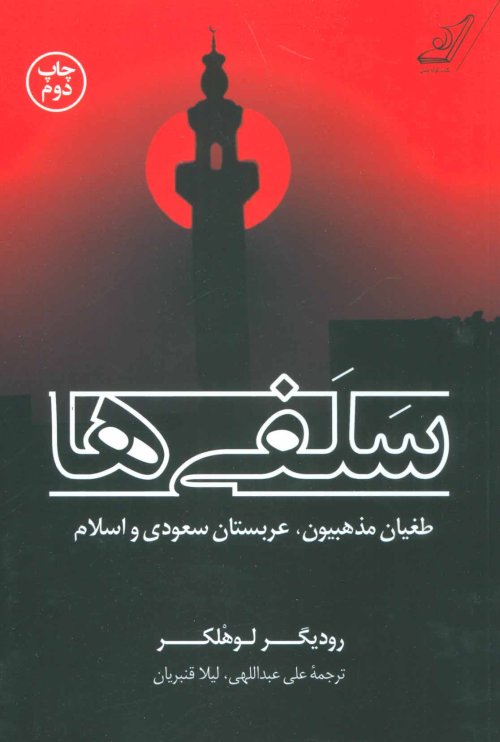 سلفی ها: طغیان مذهبیون، عربستان سعودی و اسلام