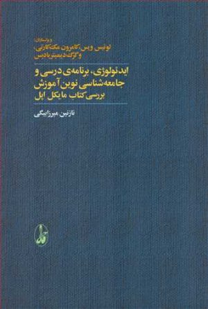 ایدئولوژی برنامه درسی و جامعه شناسی نوین آموزش