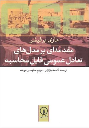 مقدمه ای بر مدل های تعادل عمومی قابل محاسبه