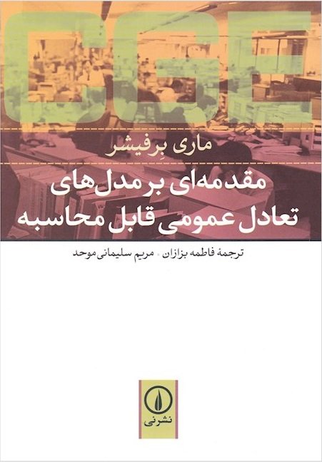 مقدمه ای بر مدل های تعادل عمومی قابل محاسبه