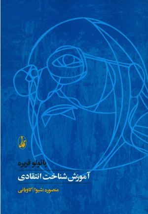 آموزش شناخت انتقادی