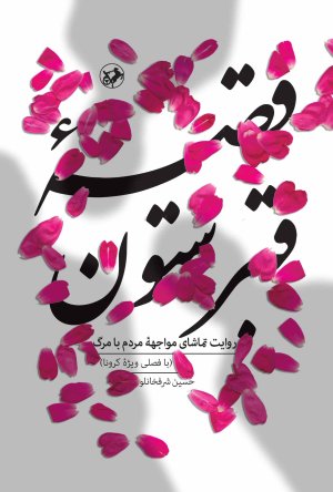 قصه قبرستون: روایت تماشای مواجه مردم با مرگ
