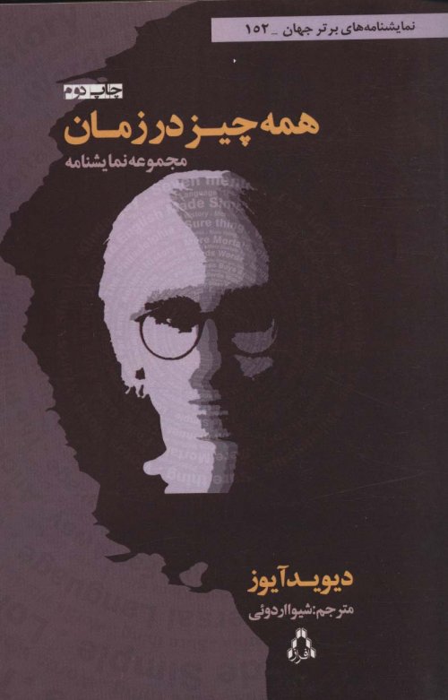 همه چیز در زمان