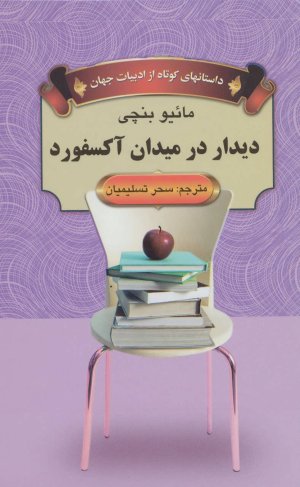 دیدار در میدان آکسفورد