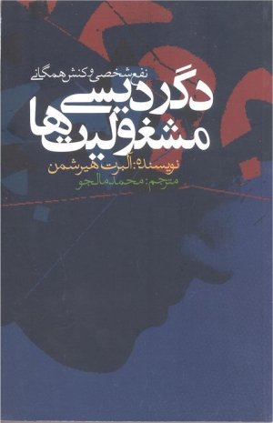 دگردیسی مشغولیت ها نفع شخصی و کنش همگانی