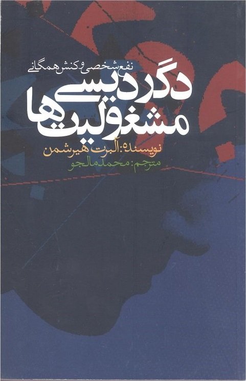 دگردیسی مشغولیت ها نفع شخصی و کنش همگانی
