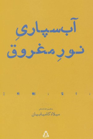 آب سپاری نور مغروق: مجموعه شعر