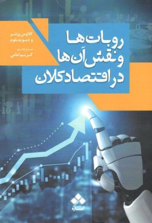 روبات ها و نقش آن ها در اقتصاد کلان