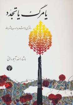 یا مرگ یا تجدد