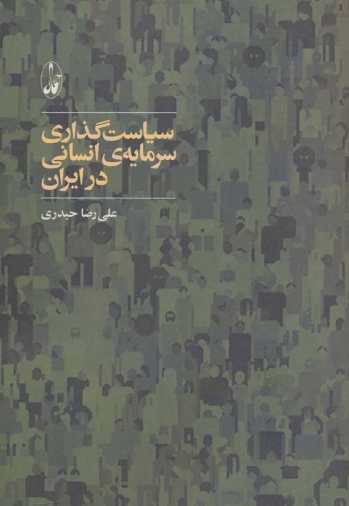 سیاست گذاری سرمایه ی انسانی در ایران