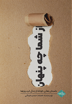 از شما چه پنهان: داستان هایی کوتاه از زندگی این روزها