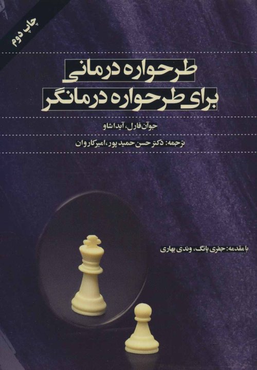 طرحواره درمانی برای طرحواره درمانگر